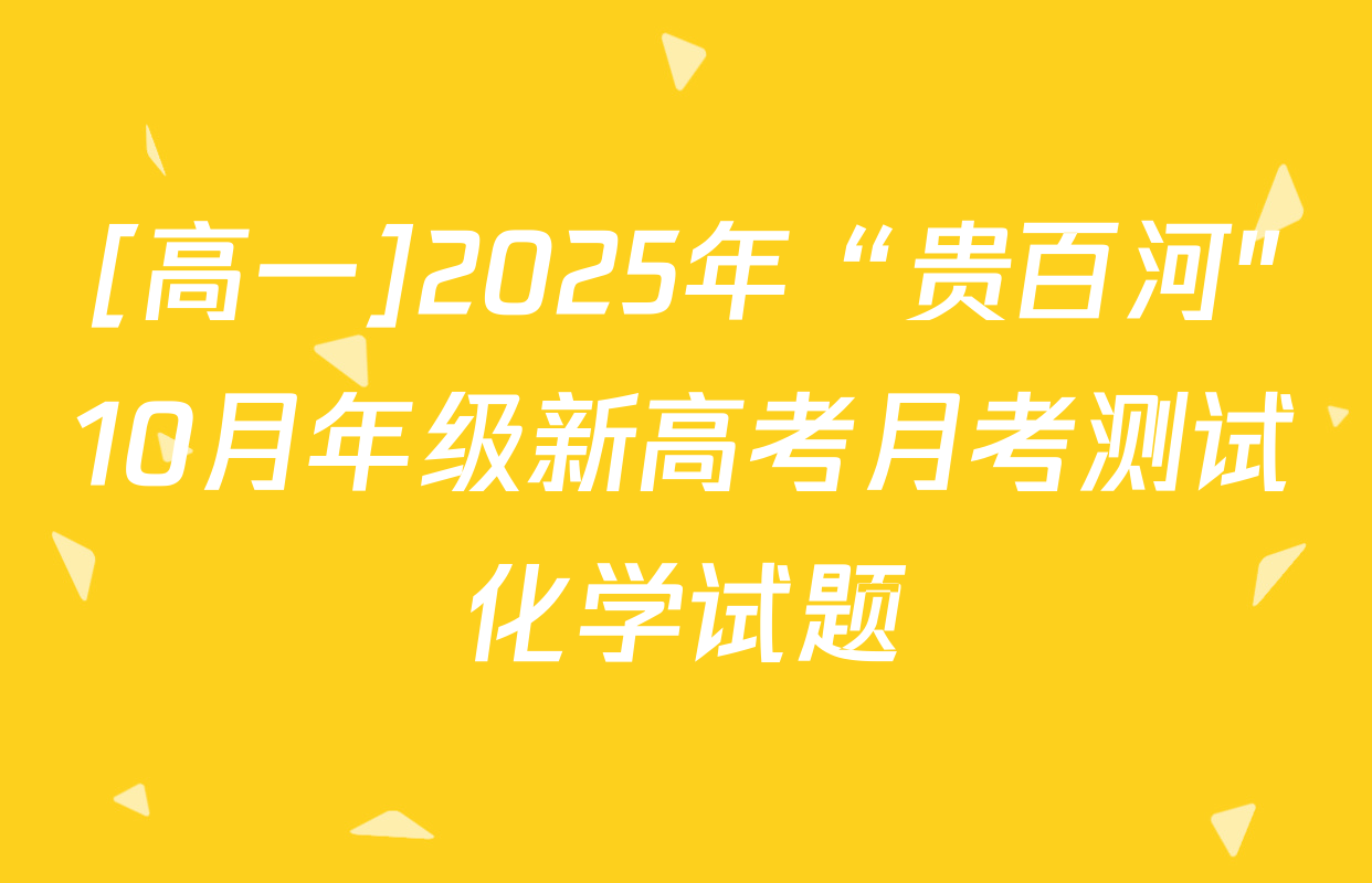 [高一]2025年“贵百河"10月年级新高考月考测试化学试题
