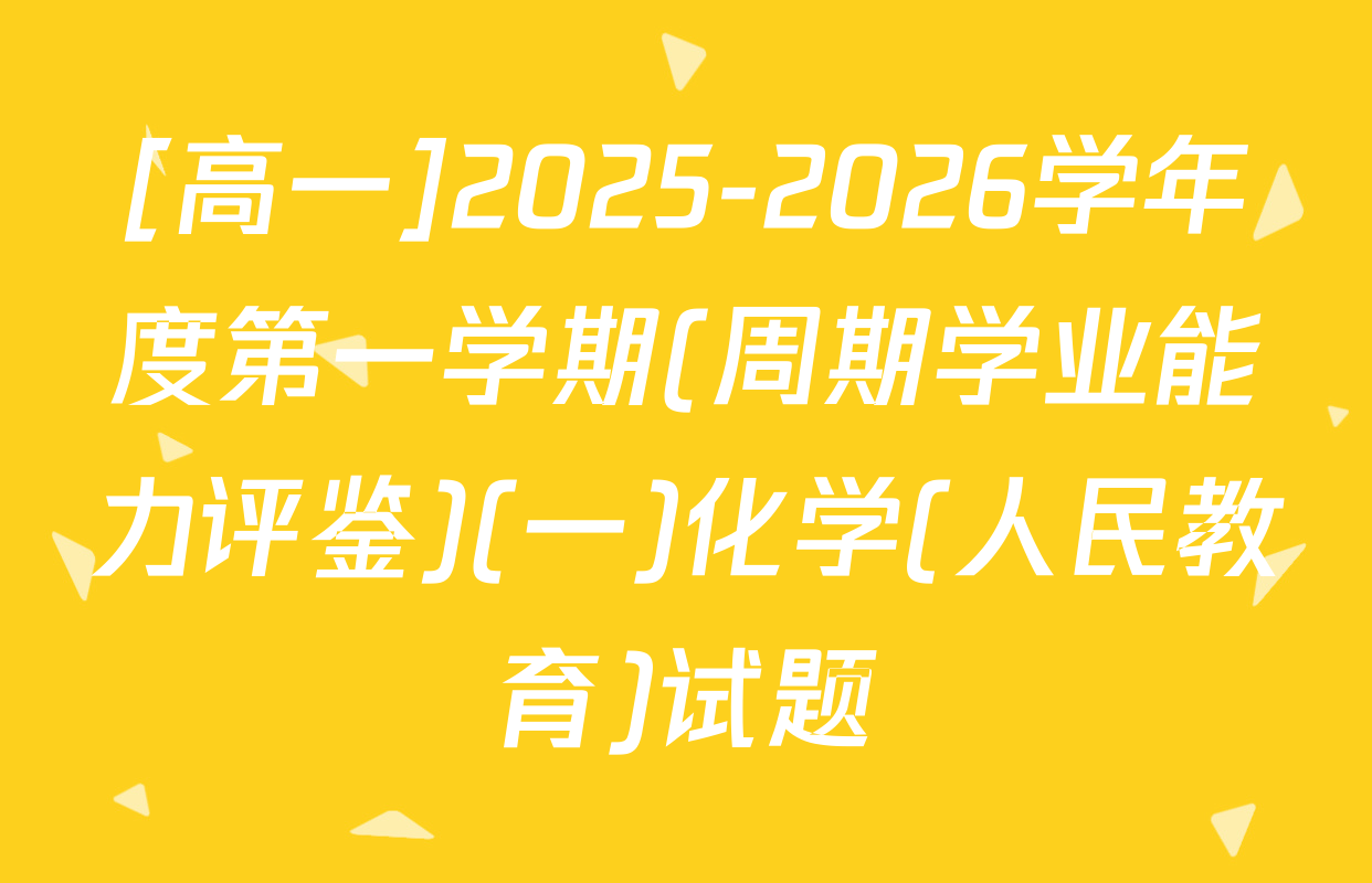 [高一]2025-2026学年度第一学期(周期学业能力评鉴)(一)化学(人民教育)试题