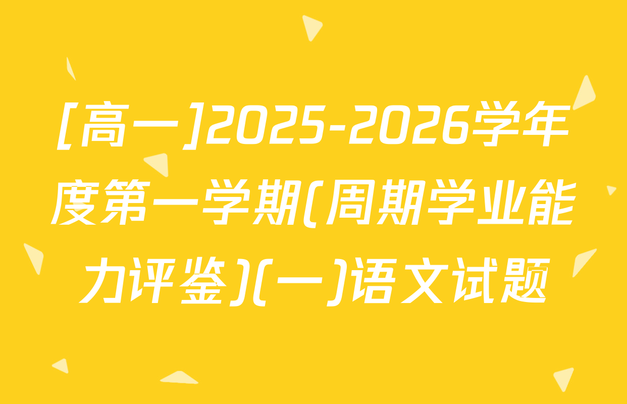 [高一]2025-2026学年度第一学期(周期学业能力评鉴)(一)语文试题