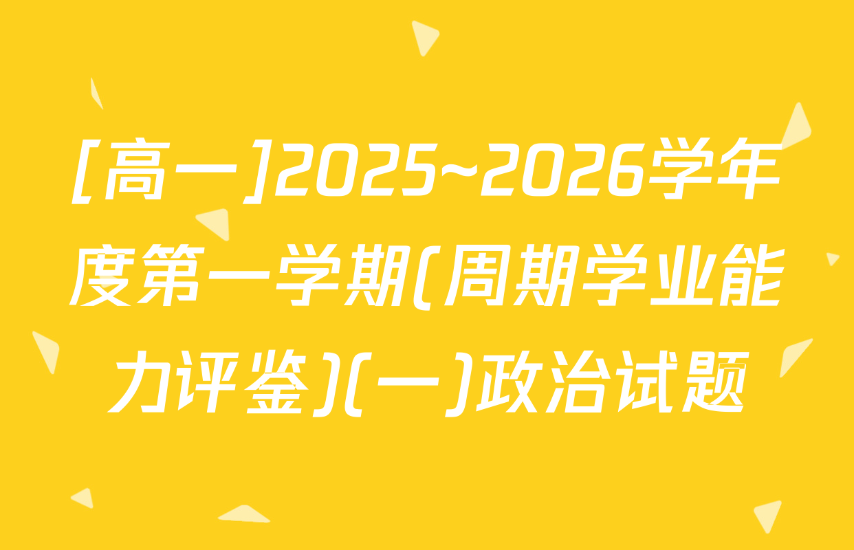 [高一]2025~2026学年度第一学期(周期学业能力评鉴)(一)政治试题