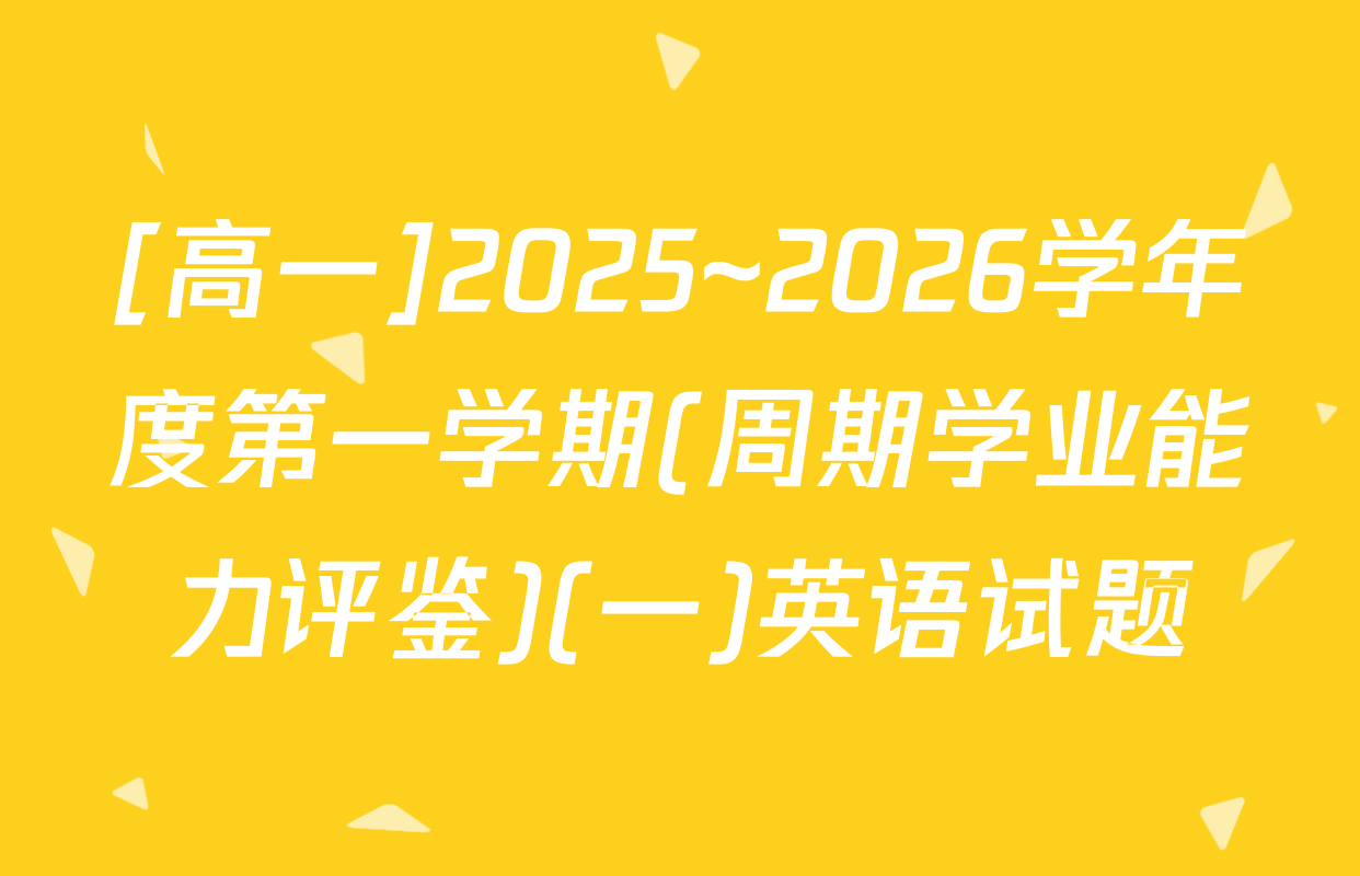 [高一]2025~2026学年度第一学期(周期学业能力评鉴)(一)英语试题