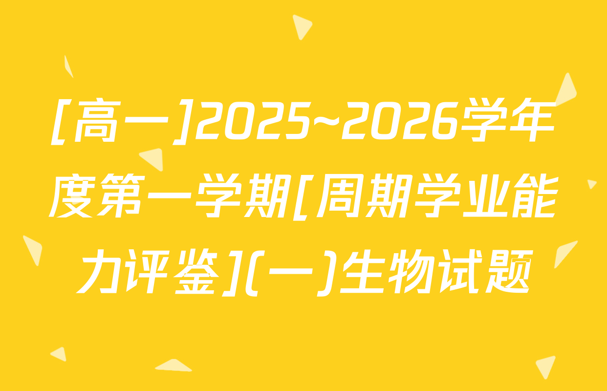 [高一]2025~2026学年度第一学期[周期学业能力评鉴](一)生物试题
