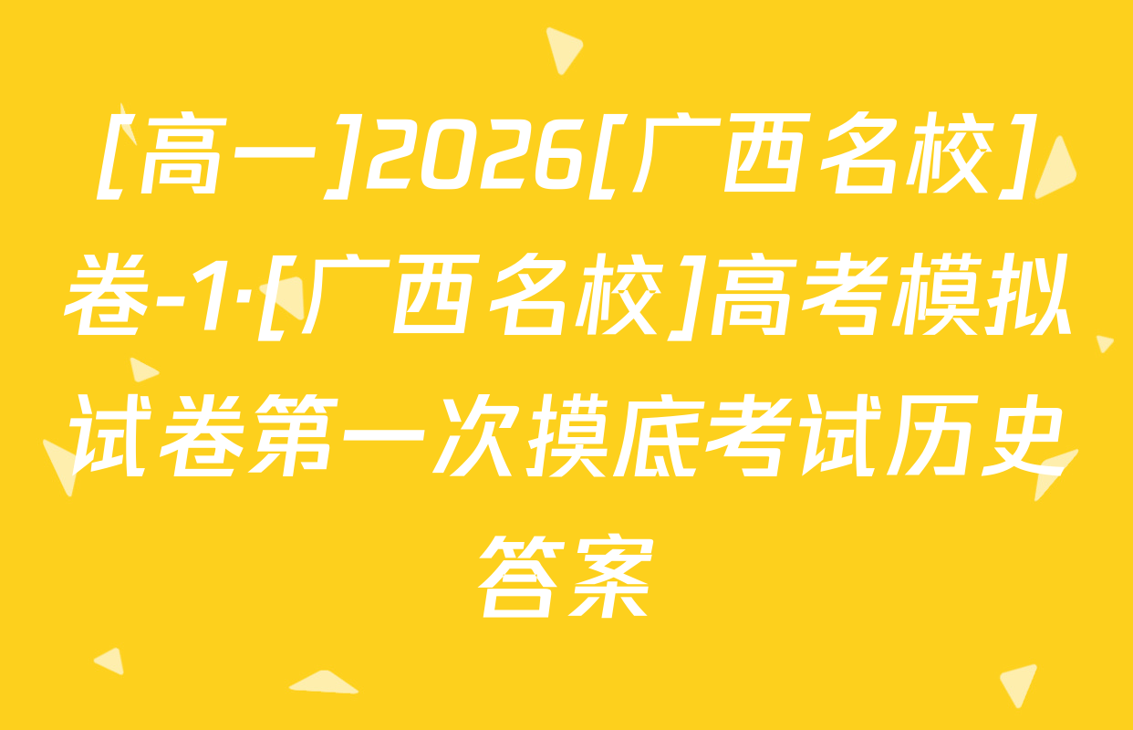 [高一]2026[广西名校]卷-1·[广西名校]高考模拟试卷第一次摸底考试历史答案