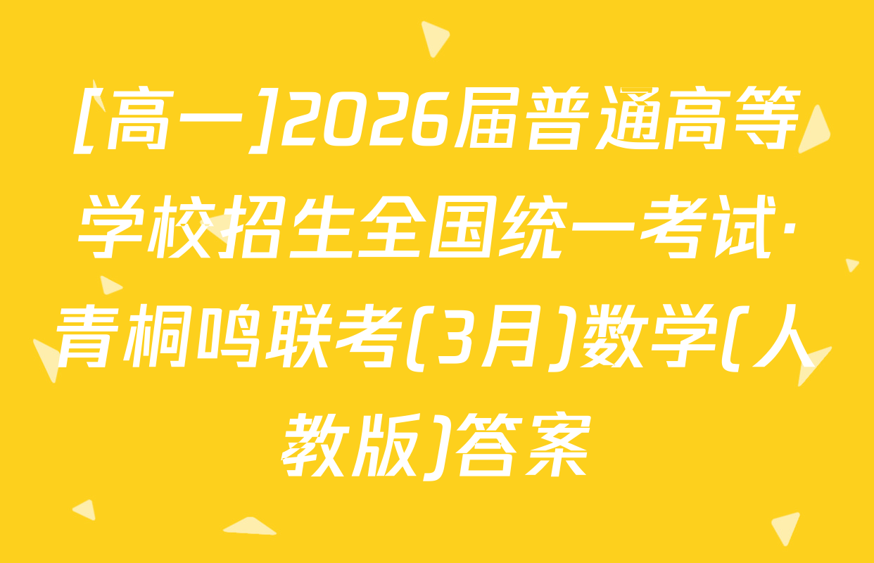 [高一]2026届普通高等学校招生全国统一考试·青桐鸣联考(3月)数学(人教版)答案