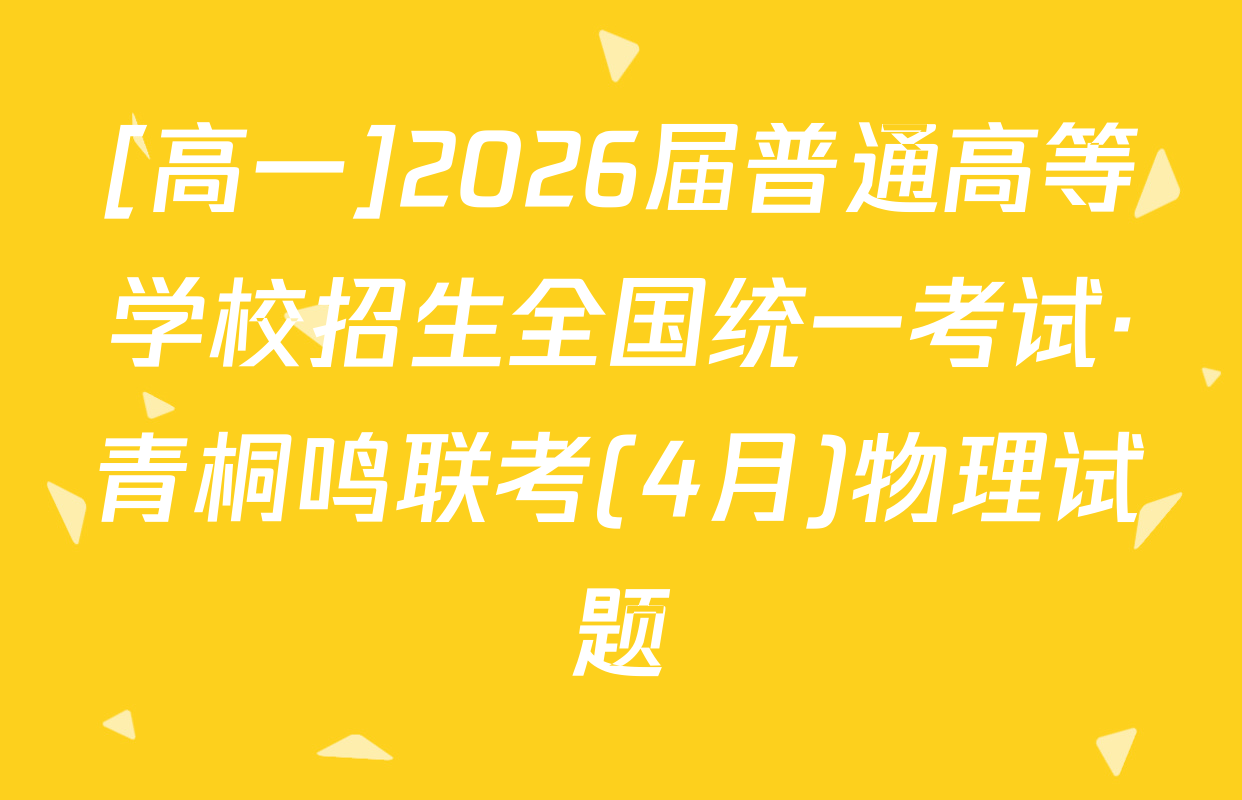 [高一]2026届普通高等学校招生全国统一考试·青桐鸣联考(4月)物理试题