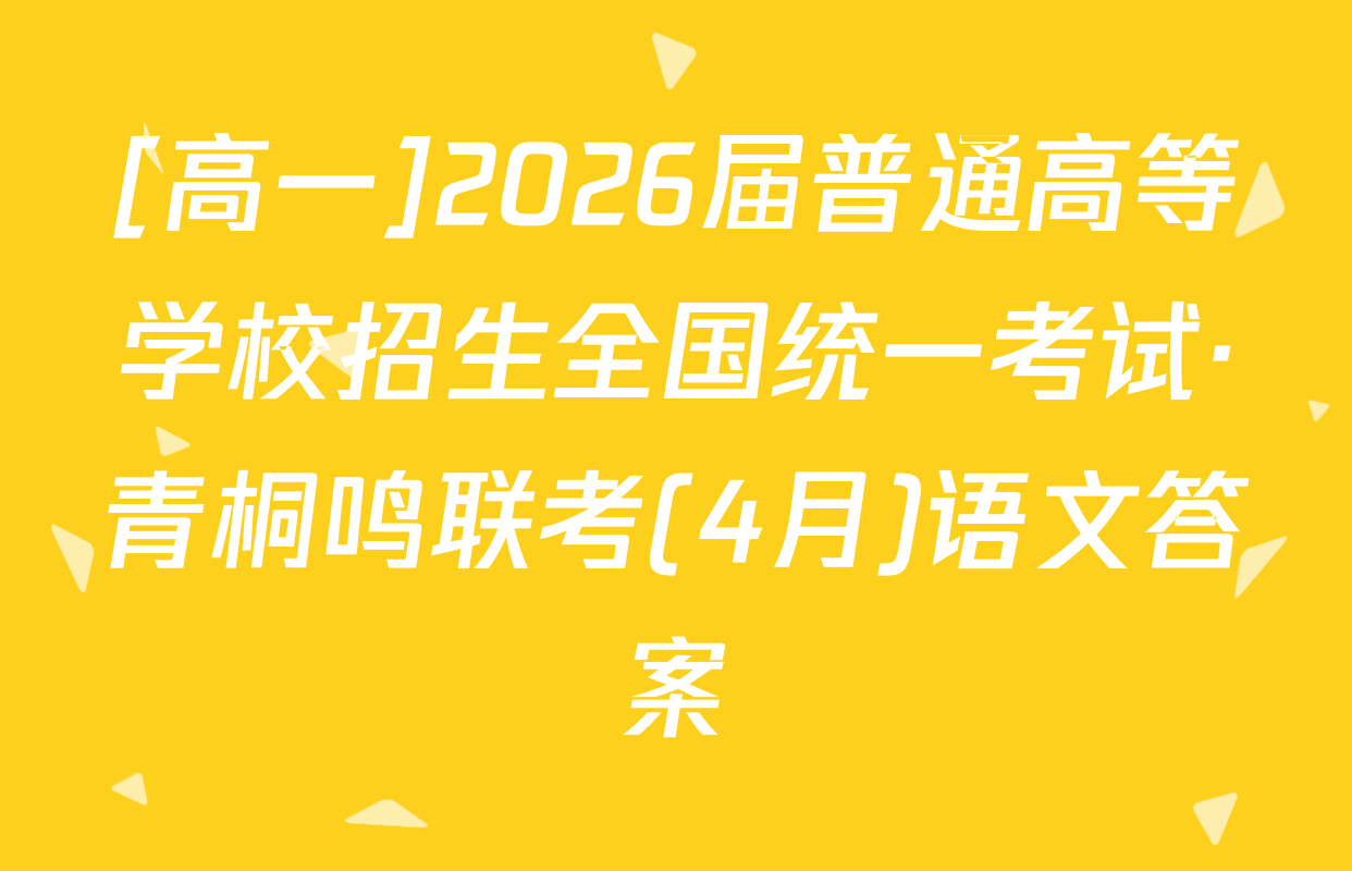 [高一]2026届普通高等学校招生全国统一考试·青桐鸣联考(4月)语文答案
