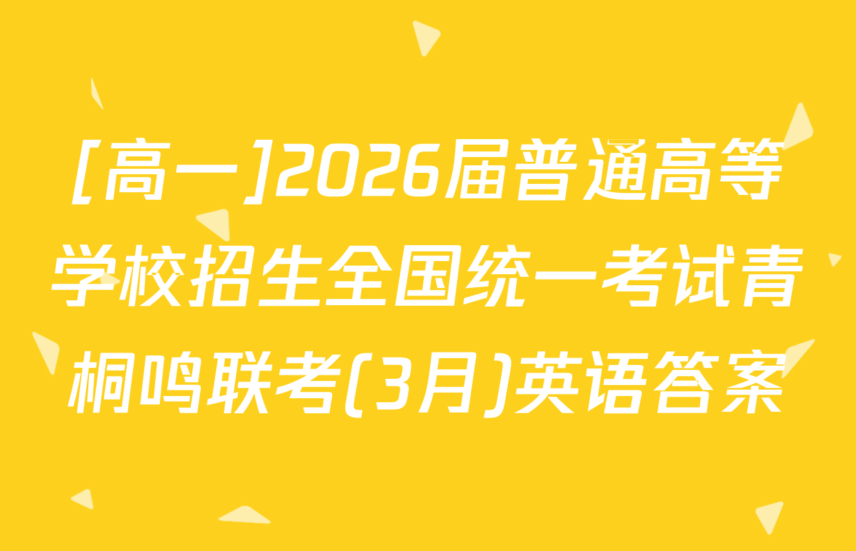 [高一]2026届普通高等学校招生全国统一考试青桐鸣联考(3月)英语答案