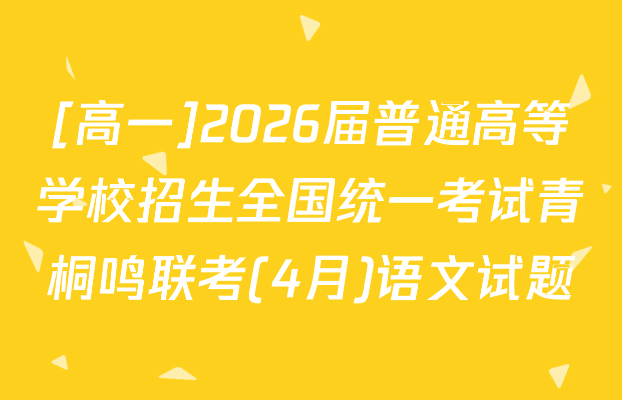 [高一]2026届普通高等学校招生全国统一考试青桐鸣联考(4月)语文试题