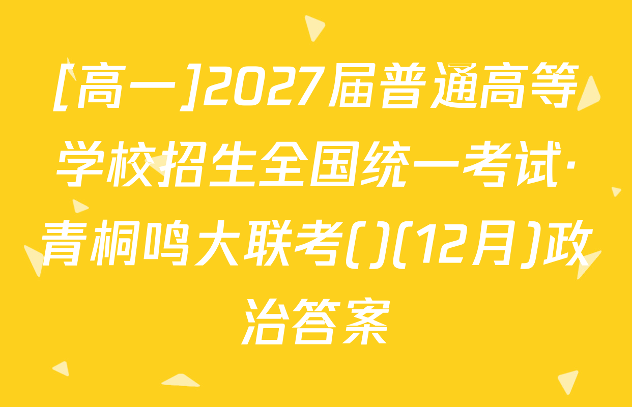 [高一]2027届普通高等学校招生全国统一考试·青桐鸣大联考()(12月)政治答案