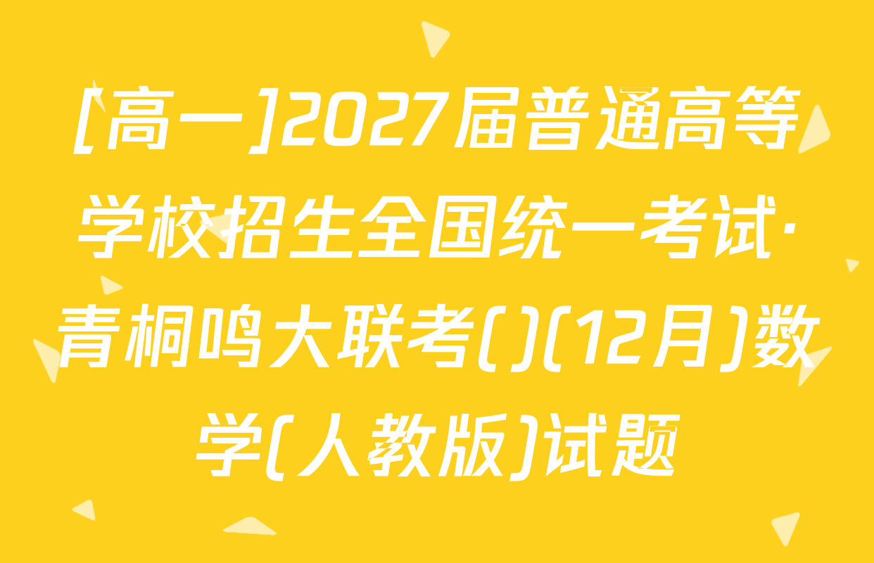 [高一]2027届普通高等学校招生全国统一考试·青桐鸣大联考()(12月)数学(人教版)试题