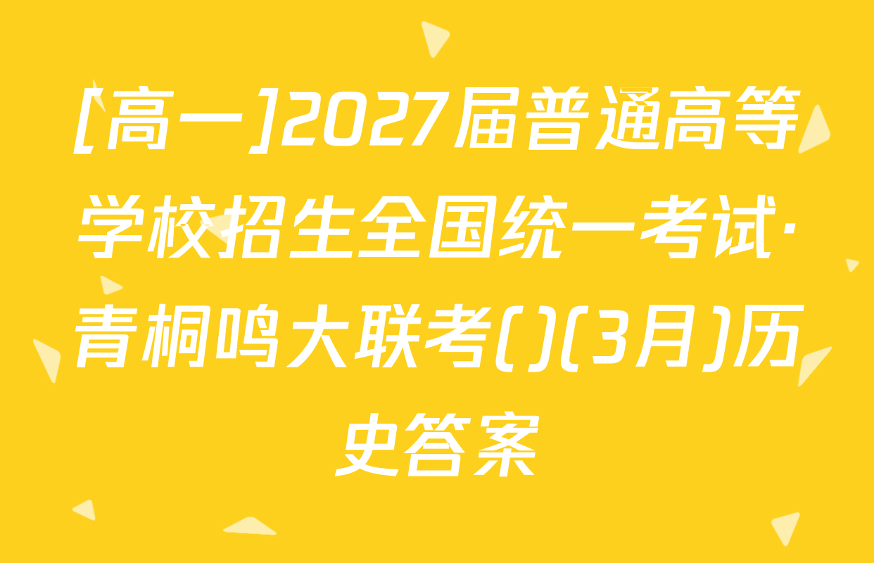 [高一]2027届普通高等学校招生全国统一考试·青桐鸣大联考()(3月)历史答案
