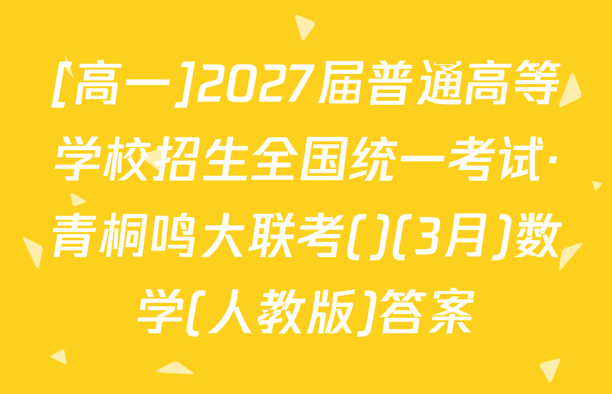 [高一]2027届普通高等学校招生全国统一考试·青桐鸣大联考()(3月)数学(人教版)答案