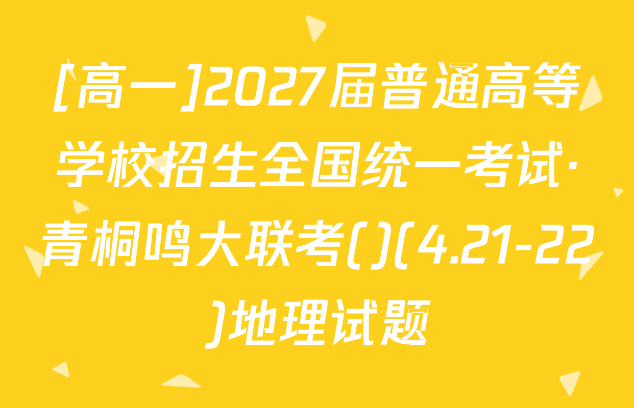 [高一]2027届普通高等学校招生全国统一考试·青桐鸣大联考()(4.21-22)地理试题