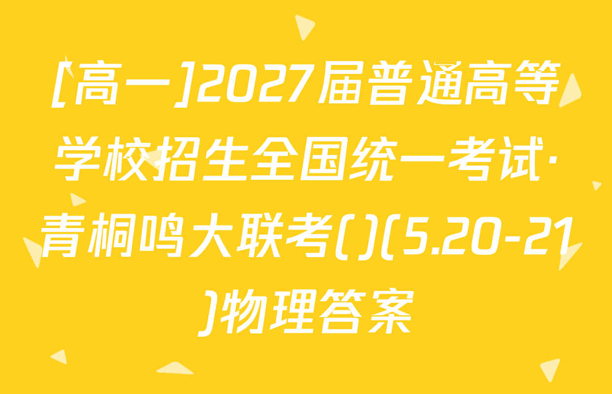 [高一]2027届普通高等学校招生全国统一考试·青桐鸣大联考()(5.20-21)物理答案