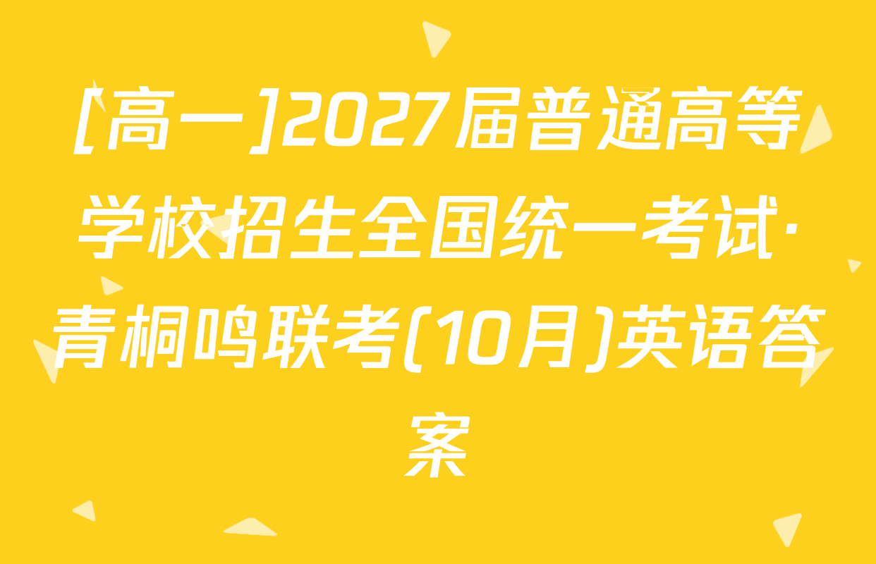 [高一]2027届普通高等学校招生全国统一考试·青桐鸣联考(10月)英语答案