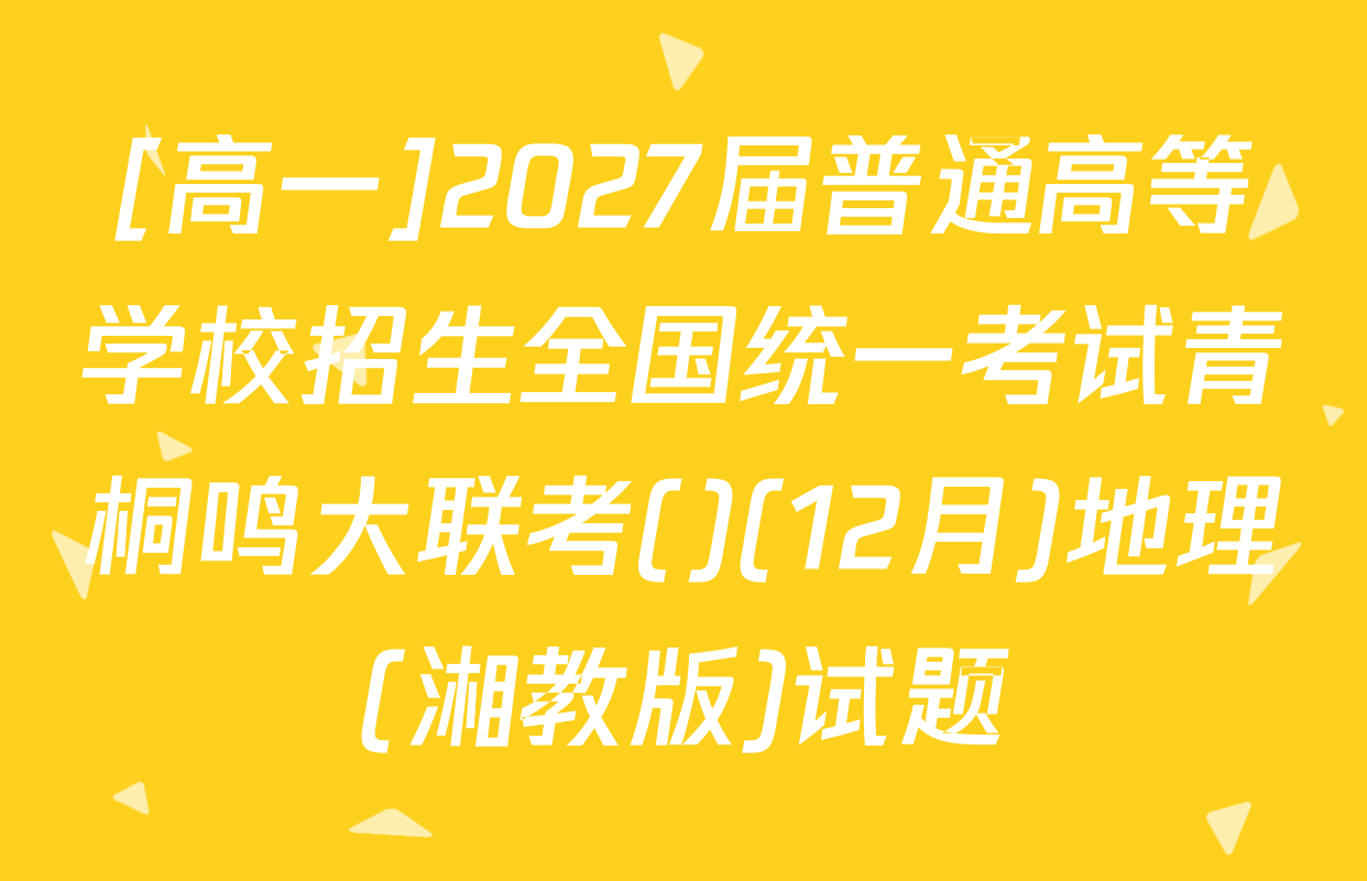 [高一]2027届普通高等学校招生全国统一考试青桐鸣大联考()(12月)地理(湘教版)试题