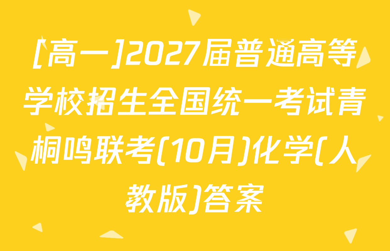 [高一]2027届普通高等学校招生全国统一考试青桐鸣联考(10月)化学(人教版)答案