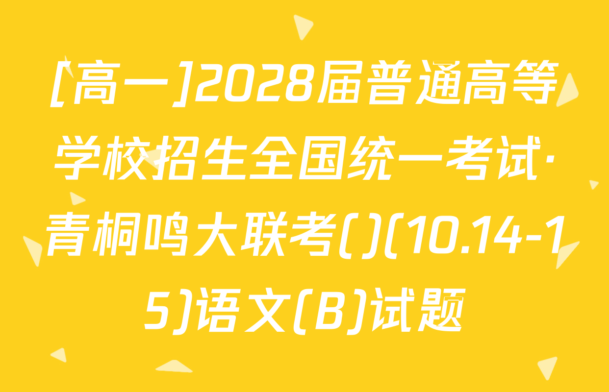 [高一]2028届普通高等学校招生全国统一考试·青桐鸣大联考()(10.14-15)语文(B)试题