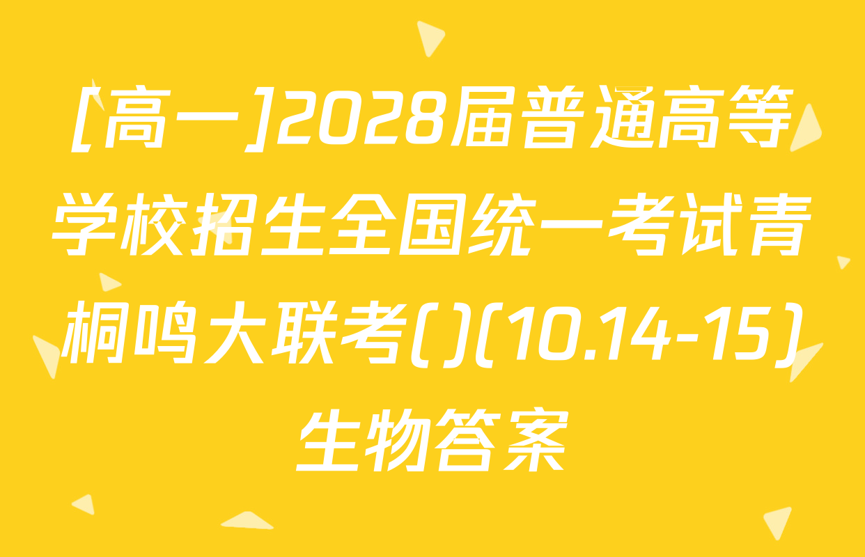 [高一]2028届普通高等学校招生全国统一考试青桐鸣大联考()(10.14-15)生物答案
