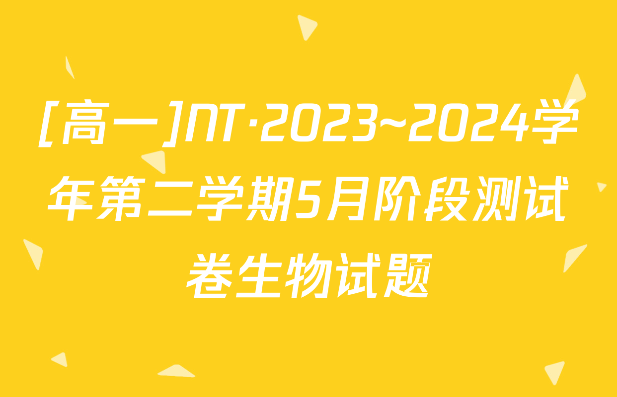 [高一]NT·2023~2024学年第二学期5月阶段测试卷生物试题
