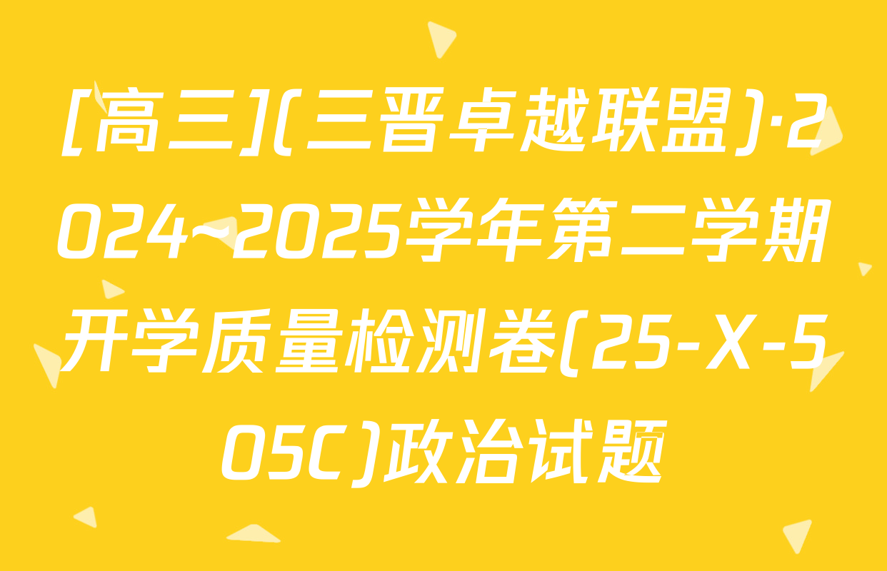 [高三](三晋卓越联盟)·2024~2025学年第二学期开学质量检测卷(25-X-505C)政治试题