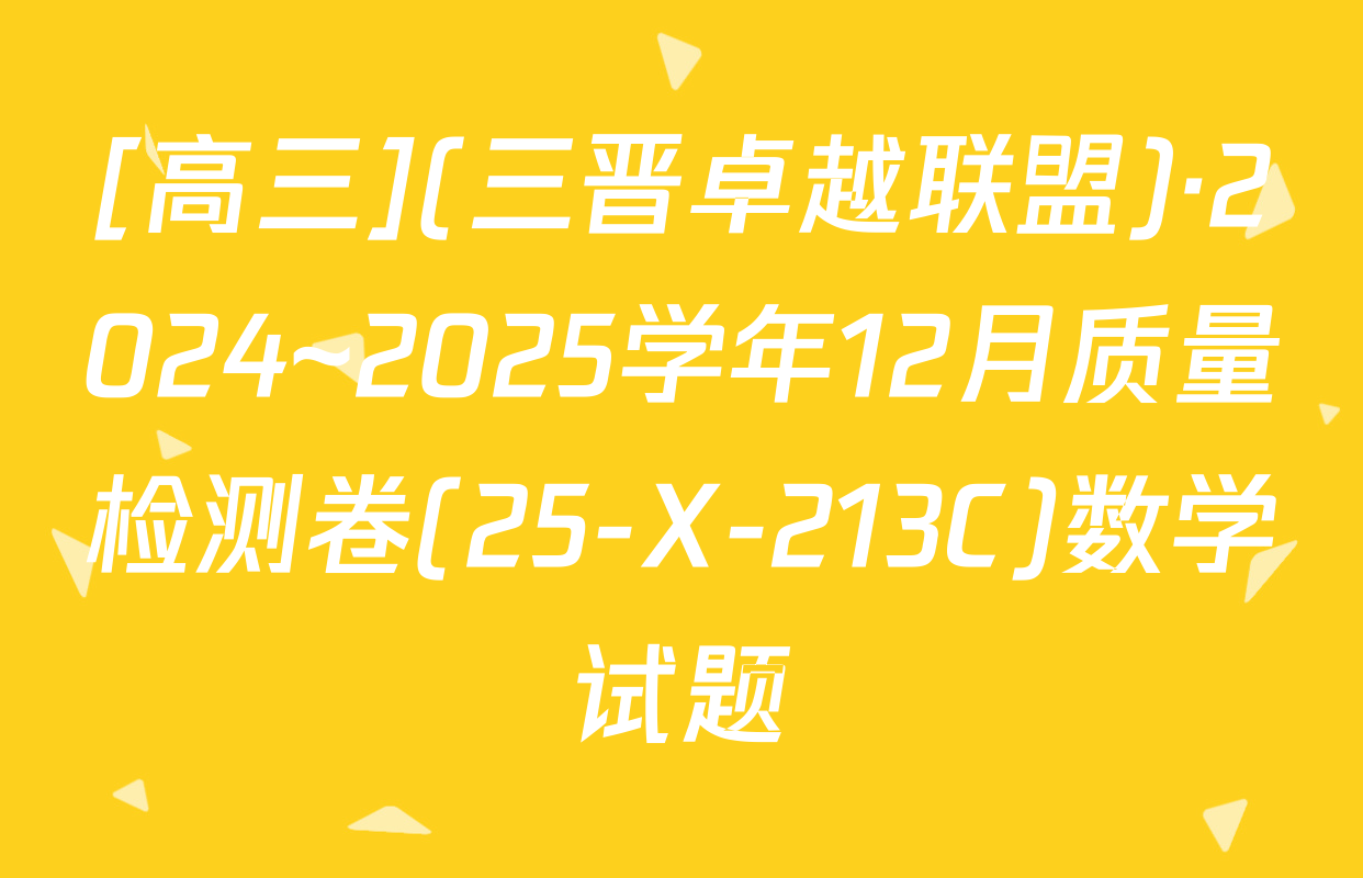 [高三](三晋卓越联盟)·2024~2025学年12月质量检测卷(25-X-213C)数学试题