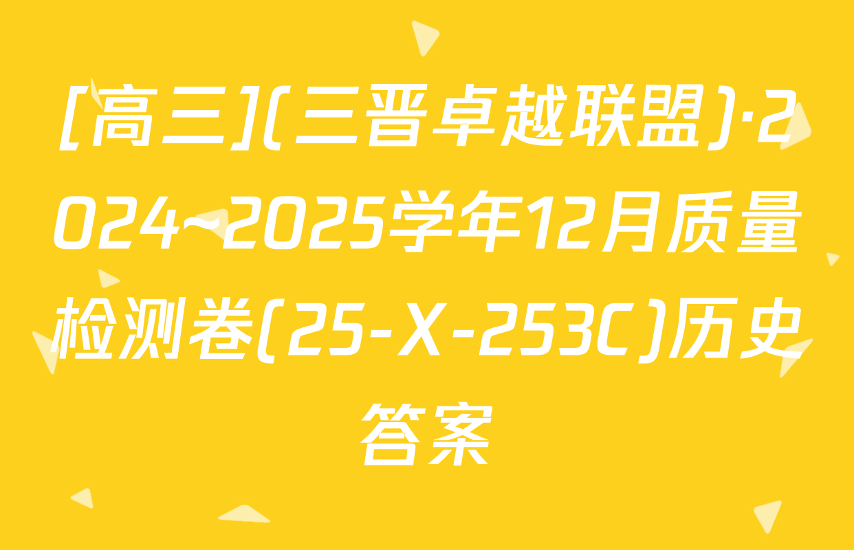 [高三](三晋卓越联盟)·2024~2025学年12月质量检测卷(25-X-253C)历史答案