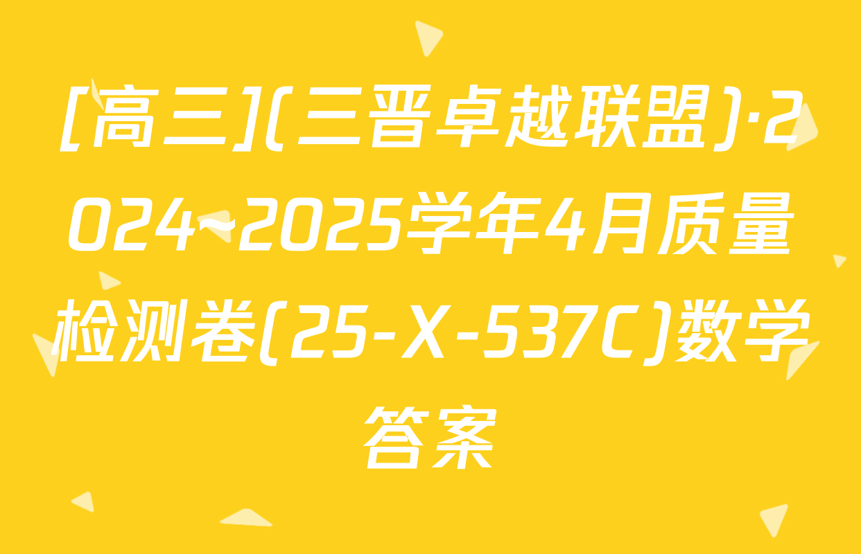 [高三](三晋卓越联盟)·2024~2025学年4月质量检测卷(25-X-537C)数学答案