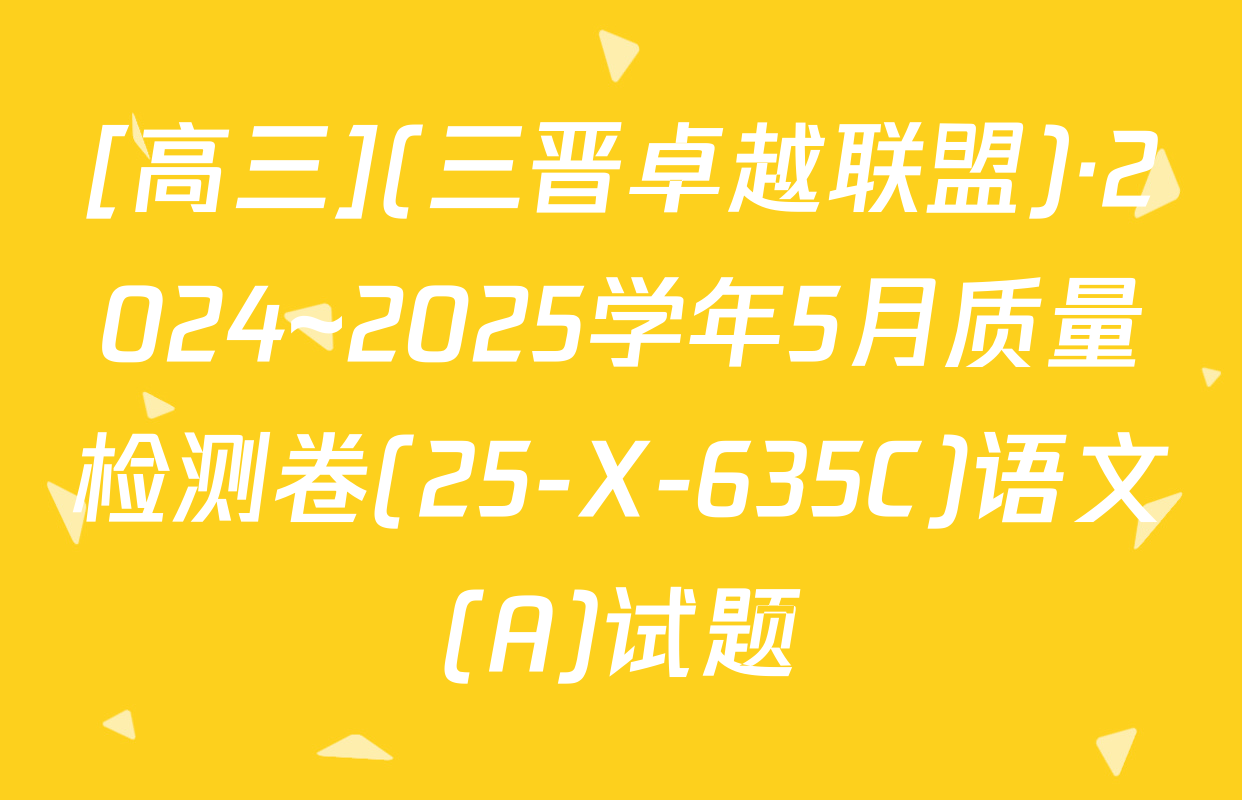 [高三](三晋卓越联盟)·2024~2025学年5月质量检测卷(25-X-635C)语文(A)试题