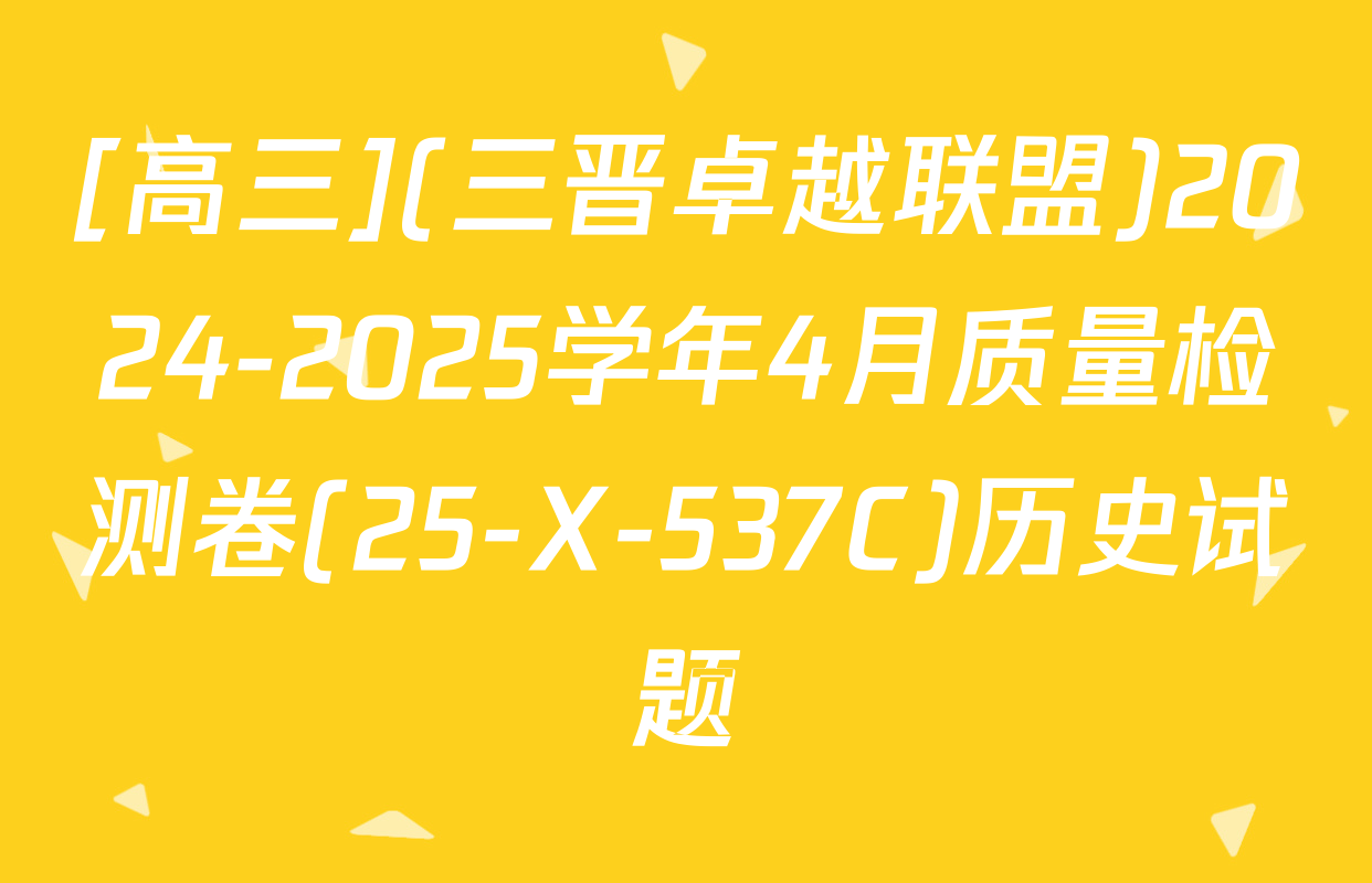 [高三](三晋卓越联盟)2024-2025学年4月质量检测卷(25-X-537C)历史试题