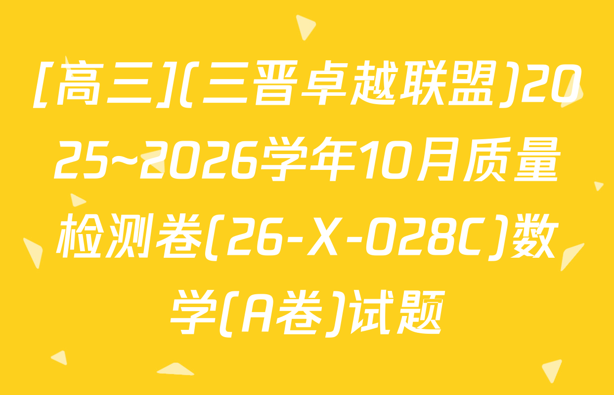 [高三](三晋卓越联盟)2025~2026学年10月质量检测卷(26-X-028C)数学(A卷)试题