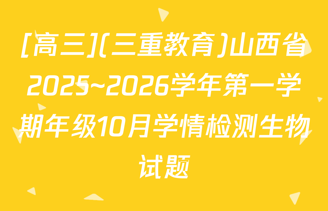 [高三](三重教育)山西省2025~2026学年第一学期年级10月学情检测生物试题