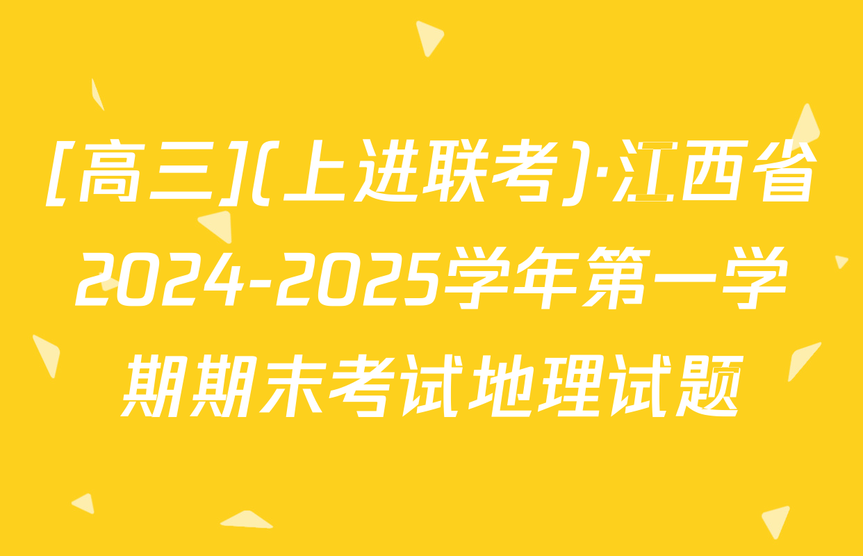 [高三](上进联考)·江西省2024-2025学年第一学期期末考试地理试题