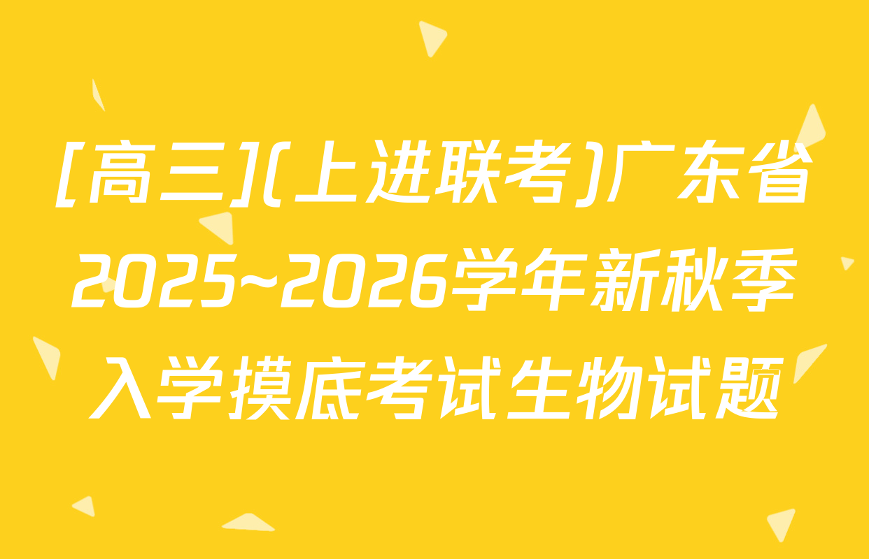 [高三](上进联考)广东省2025~2026学年新秋季入学摸底考试生物试题
