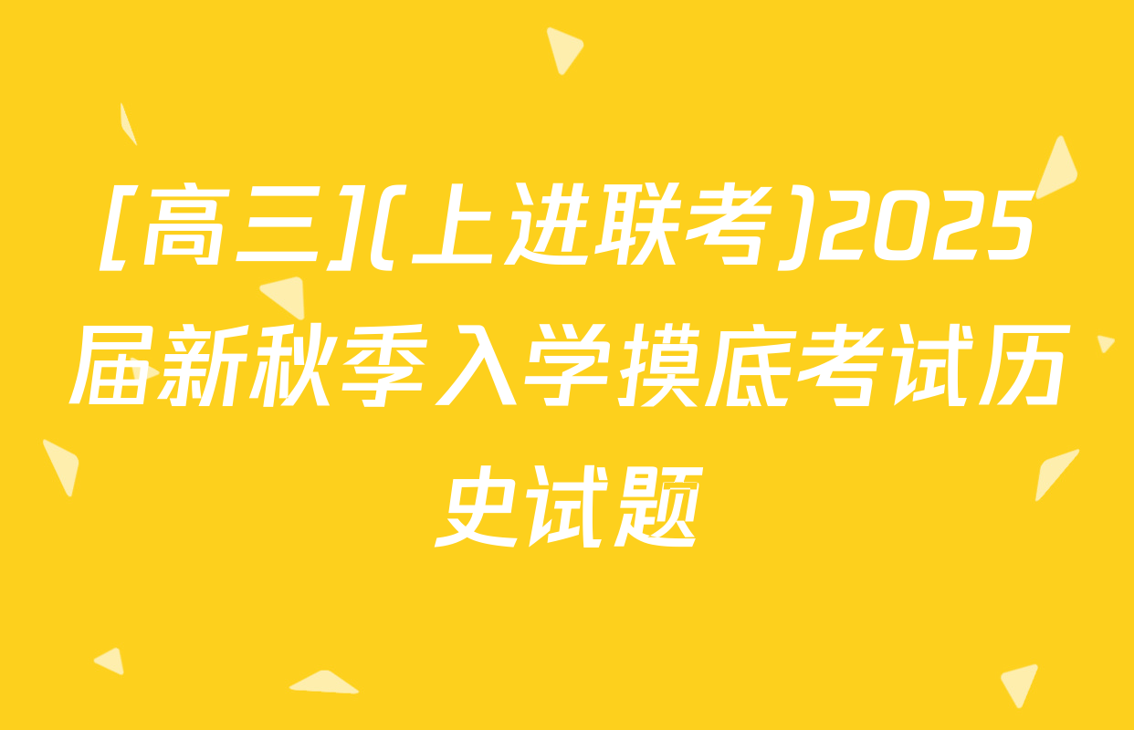 [高三](上进联考)2025届新秋季入学摸底考试历史试题