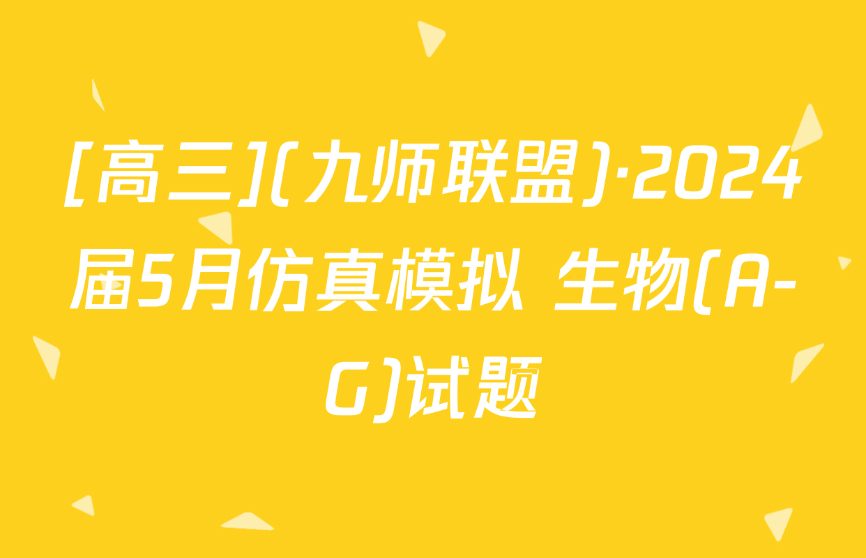 [高三](九师联盟)·2024届5月仿真模拟 生物(A-G)试题