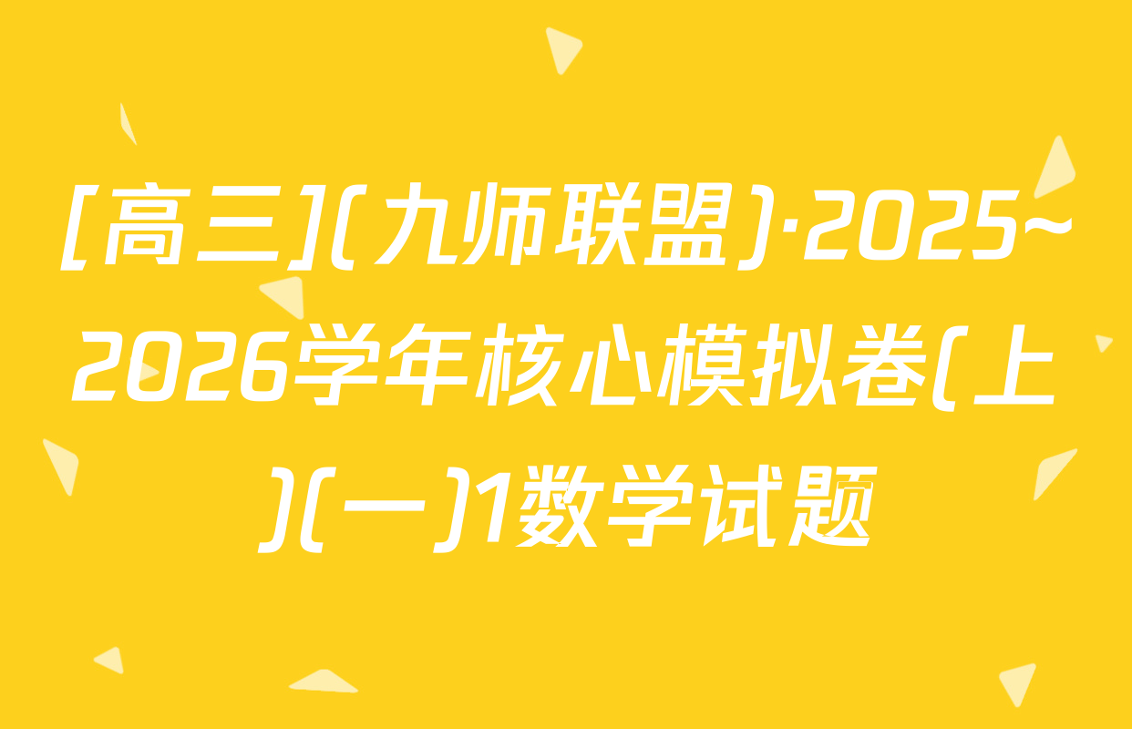 [高三](九师联盟)·2025~2026学年核心模拟卷(上)(一)1数学试题