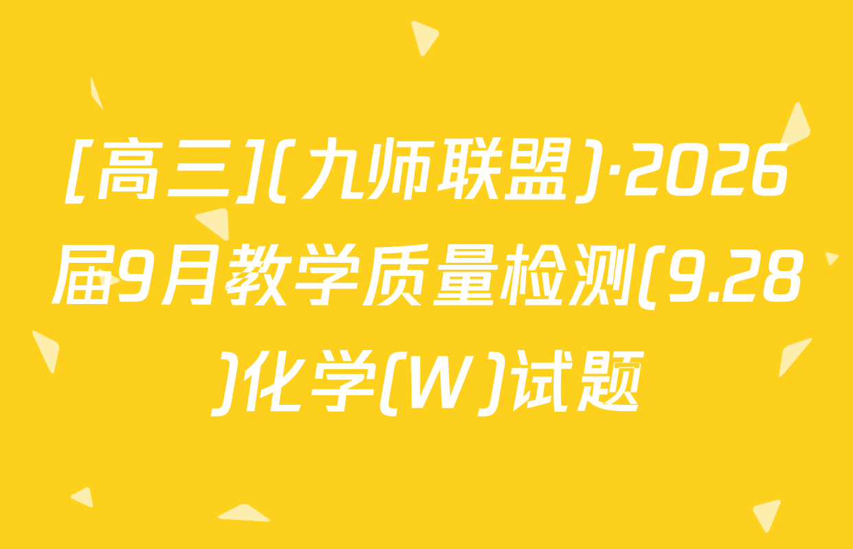 [高三](九师联盟)·2026届9月教学质量检测(9.28)化学(W)试题