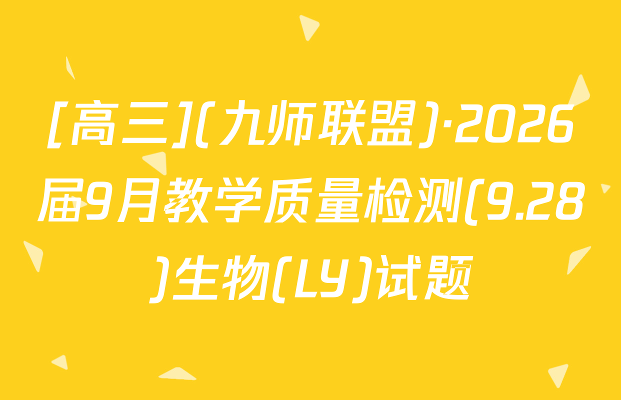 [高三](九师联盟)·2026届9月教学质量检测(9.28)生物(LY)试题