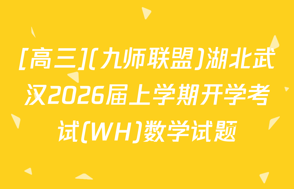 [高三](九师联盟)湖北武汉2026届上学期开学考试(WH)数学试题