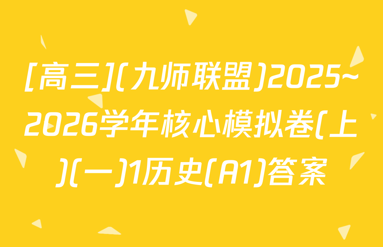 [高三](九师联盟)2025~2026学年核心模拟卷(上)(一)1历史(A1)答案