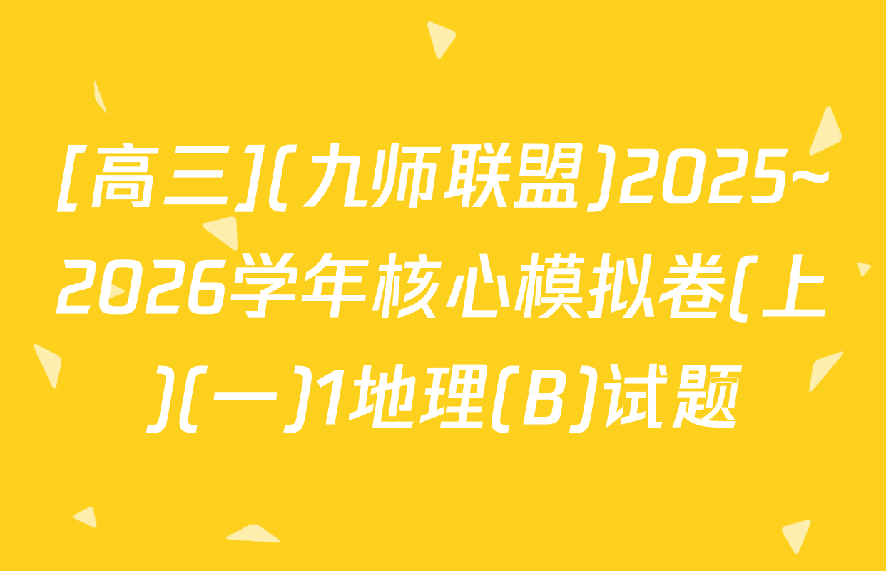[高三](九师联盟)2025~2026学年核心模拟卷(上)(一)1地理(B)试题