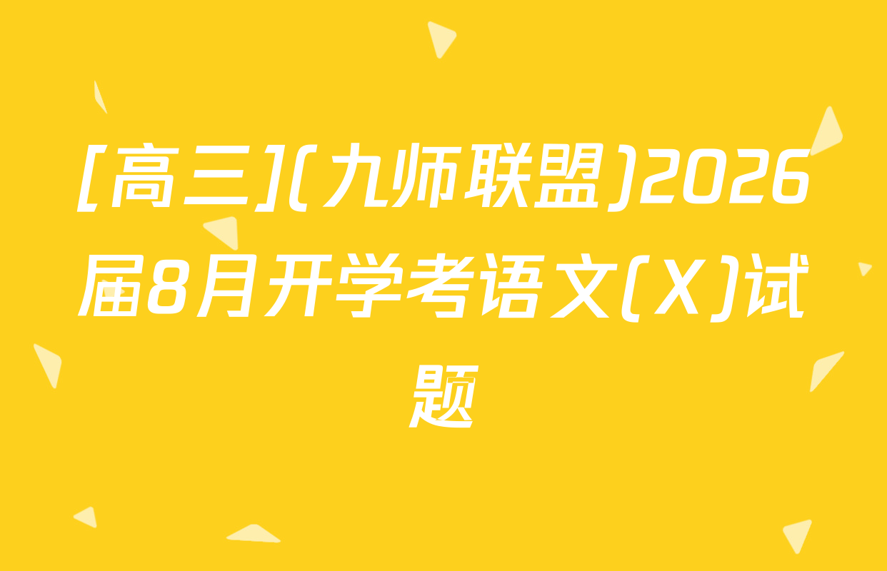 [高三](九师联盟)2026届8月开学考语文(X)试题