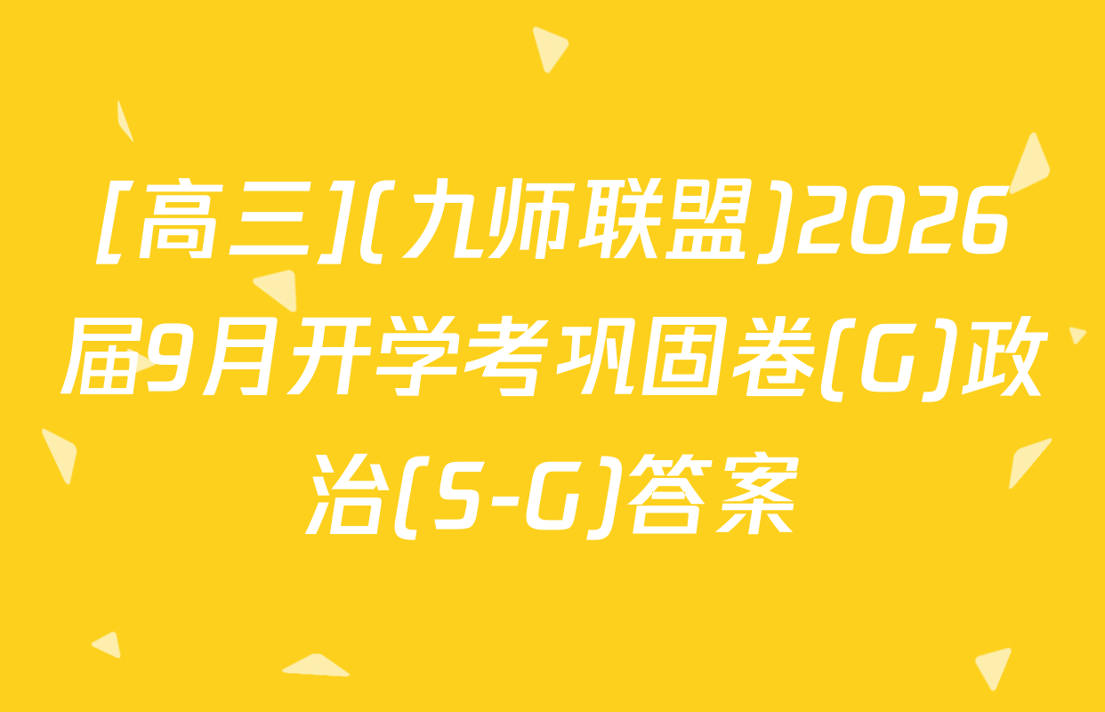 [高三](九师联盟)2026届9月开学考巩固卷(G)政治(S-G)答案