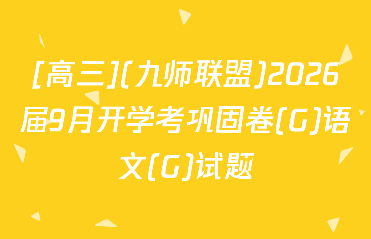 [高三](九师联盟)2026届9月开学考巩固卷(G)语文(G)试题