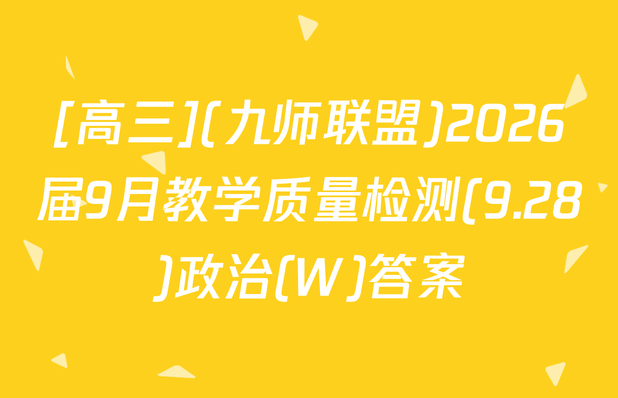 [高三](九师联盟)2026届9月教学质量检测(9.28)政治(W)答案