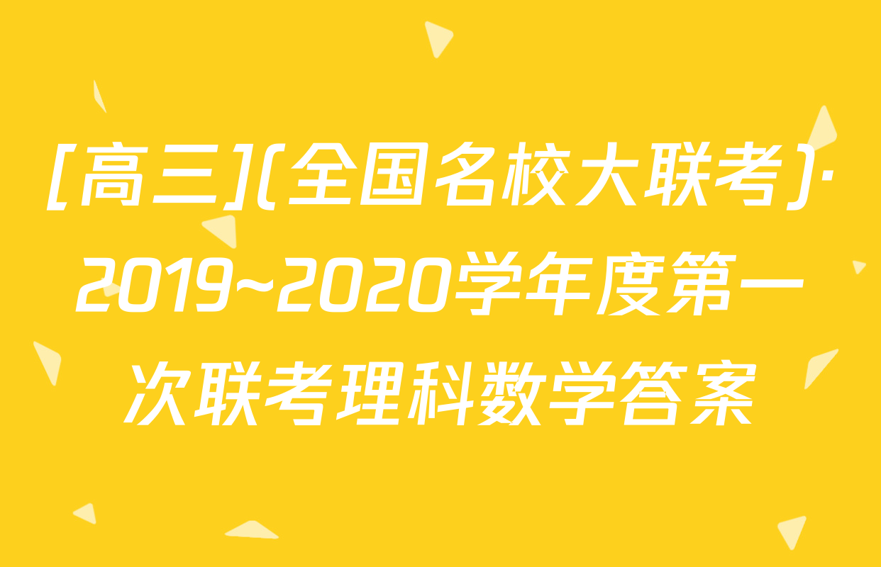 [高三](全国名校大联考)·2019~2020学年度第一次联考理科数学答案