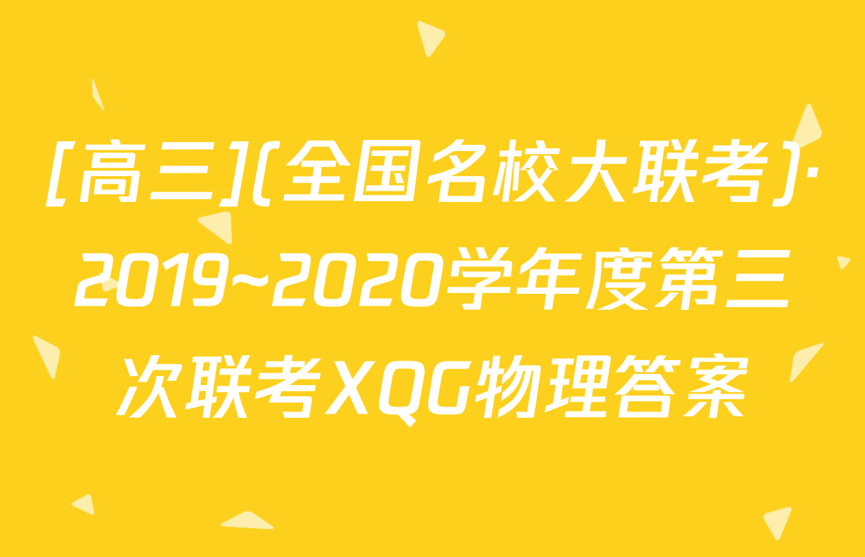 [高三](全国名校大联考)·2019~2020学年度第三次联考XQG物理答案