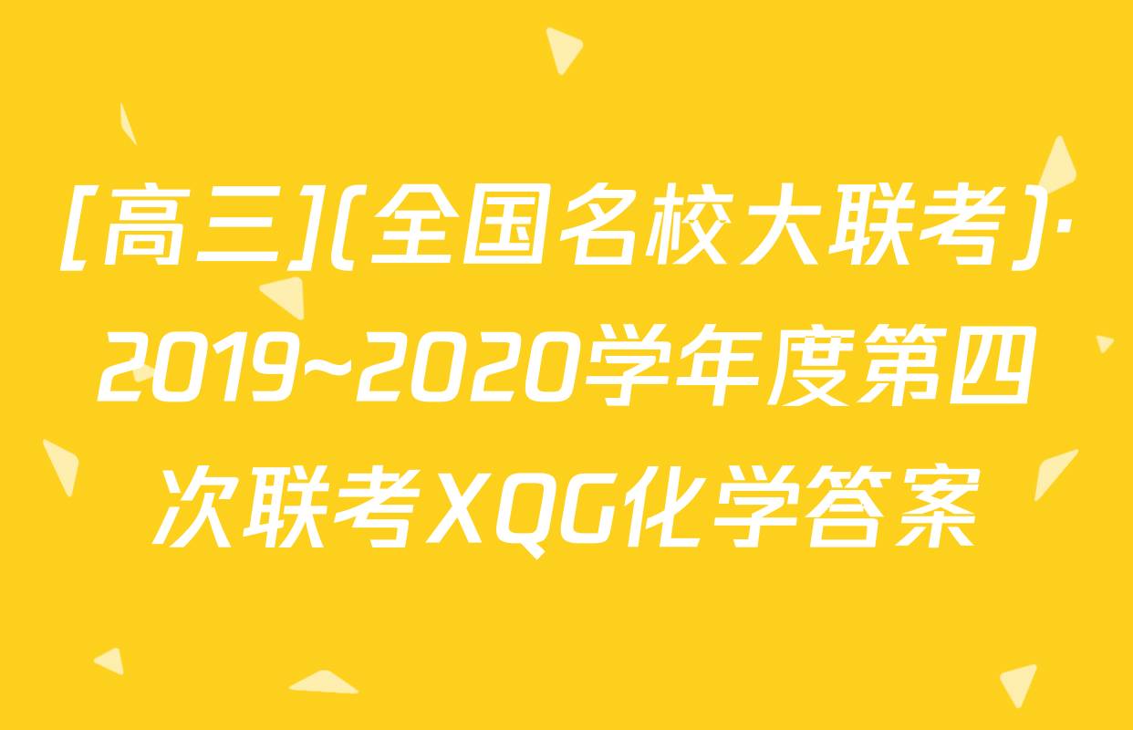 [高三](全国名校大联考)·2019~2020学年度第四次联考XQG化学答案