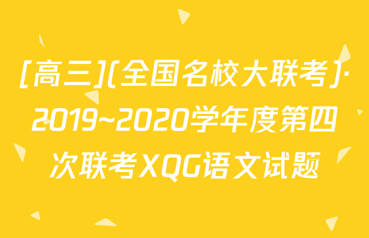 [高三](全国名校大联考)·2019~2020学年度第四次联考XQG语文试题